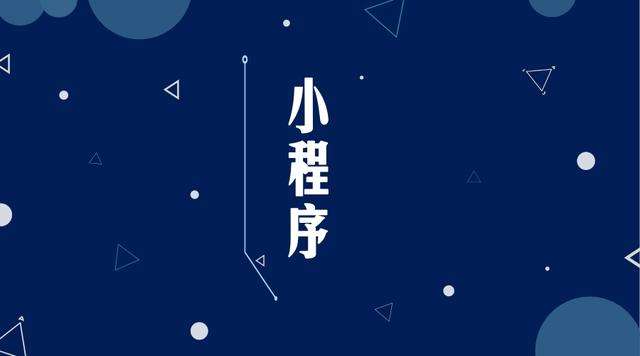 静安微信小程序开发公司分析企业如何发挥小程序的作用